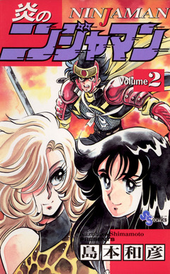 炎のニンジャマン 2巻