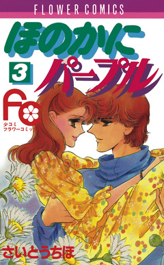 ほのかにパープル 3巻