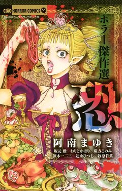 ホラー傑作選 恐 1巻