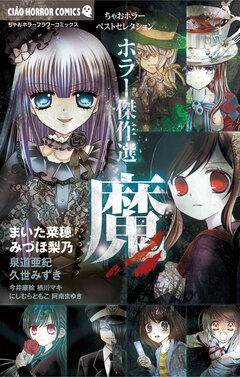 ホラー傑作選 魔 1巻