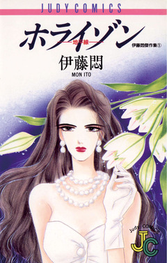 ホライゾン◇地平線 1巻