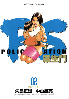 PS―羅生門― 2巻