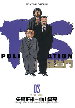 PS―羅生門― 3巻