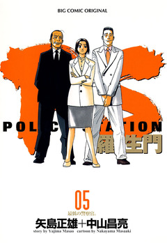 PS―羅生門― 5巻