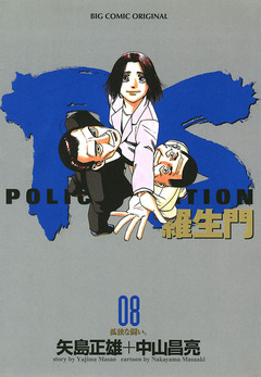 PS―羅生門― 8巻