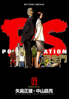 PS―羅生門― 9巻