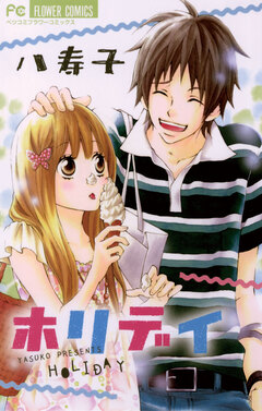 ホリデイ 1巻