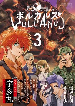 ボルカルス 3巻