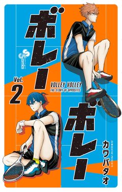 ボレーボレー 2巻