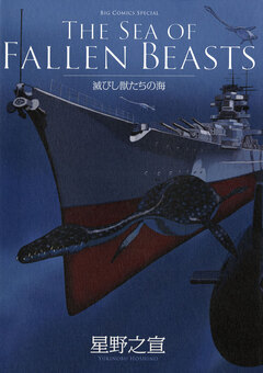 滅びし獣たちの海(BC版) 1巻