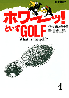「ホワーッ!」といずゴルフ 4巻