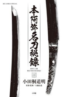 本阿弥名刀秘録 1巻