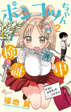 ポンコツちゃん検証中 2巻