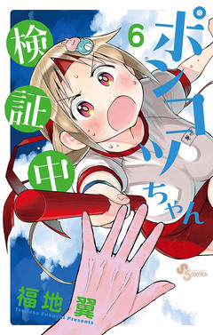 ポンコツちゃん検証中 6巻