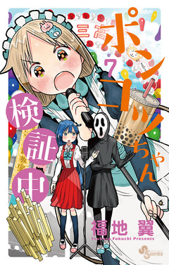 ポンコツちゃん検証中 7巻