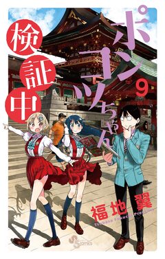 ポンコツちゃん検証中 9巻