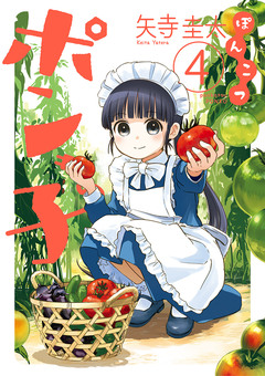 ぽんこつポン子 4巻