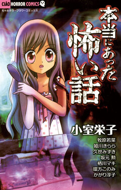 本当にあった怖い話 1巻