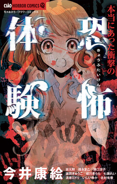 本当にあった衝撃の恐怖体験 1巻