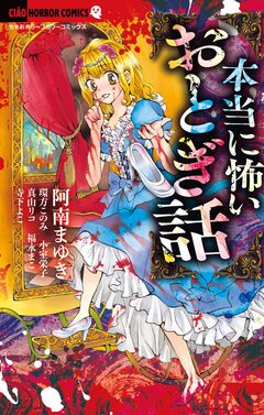 本当に怖いおとぎ話 1巻