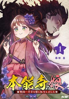 本能寺の娘 戦国一不幸な姫に転生しました 1巻