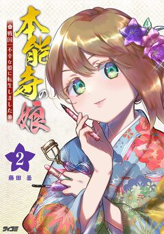本能寺の娘 戦国一不幸な姫に転生しました 2巻