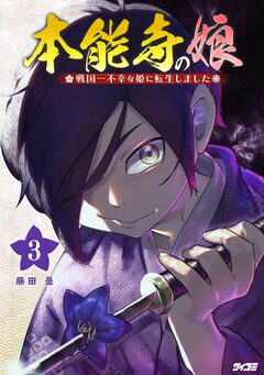 本能寺の娘 戦国一不幸な姫に転生しました 3巻