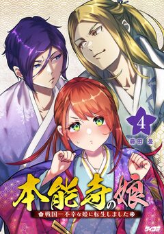 本能寺の娘 戦国一不幸な姫に転生しました 4巻