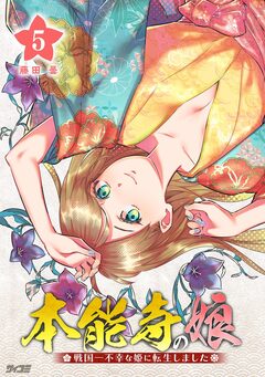 本能寺の娘 戦国一不幸な姫に転生しました 5巻