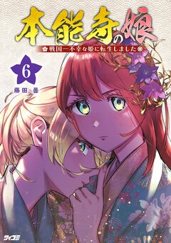 本能寺の娘 戦国一不幸な姫に転生しました 6巻