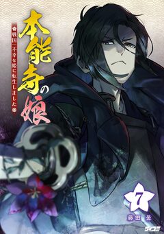 本能寺の娘 戦国一不幸な姫に転生しました 7巻