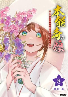 本能寺の娘 戦国一不幸な姫に転生しました 8巻