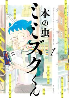 本の虫 ミミズクくん 1巻