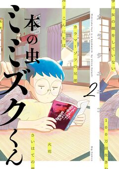 本の虫 ミミズクくん 2巻