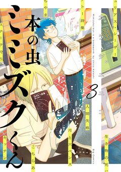 本の虫 ミミズクくん 3巻