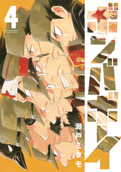 ボンバボーイ 4巻