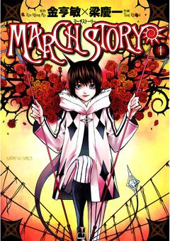 MARCH STORY 1巻
