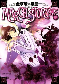 MARCH STORY 3巻