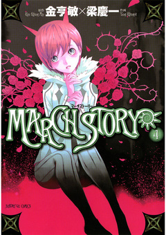 MARCH STORY 4巻
