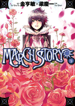 MARCH STORY 5巻