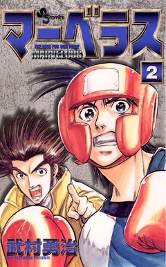 マーベラス 2巻