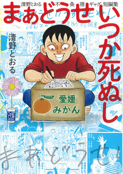 まあどうせいつか死ぬし ～清野とおる不条理ギャグ短編集～ 1巻