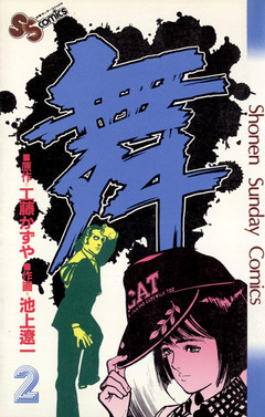 舞(まい) 2巻