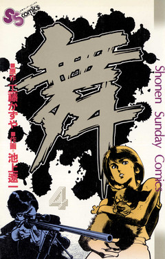舞(まい) 4巻