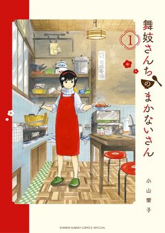 舞妓さんちのまかないさん 1巻