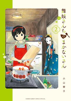 舞妓さんちのまかないさん 2巻