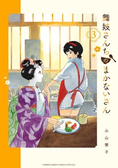 舞妓さんちのまかないさん 3巻