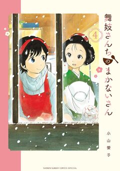 舞妓さんちのまかないさん 4巻