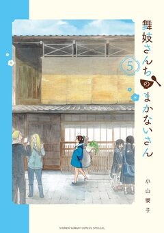 舞妓さんちのまかないさん 5巻