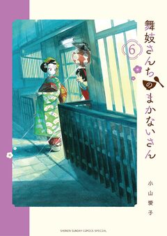 舞妓さんちのまかないさん 6巻